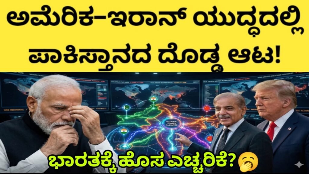 ಅಮೆರಿಕ–ಇರಾನ್ ಯುದ್ಧದಲ್ಲಿ ಪಾಕಿಸ್ತಾನದ ದೊಡ್ಡ ಆಟ! ಭಾರತಕ್ಕೆ ಹೊಸ ಎಚ್ಚರಿಕೆ..?