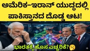 ಅಮೆರಿಕ–ಇರಾನ್ ಯುದ್ಧದಲ್ಲಿ ಪಾಕಿಸ್ತಾನದ ದೊಡ್ಡ ಆಟ! ಭಾರತಕ್ಕೆ ಹೊಸ ಎಚ್ಚರಿಕೆ..?