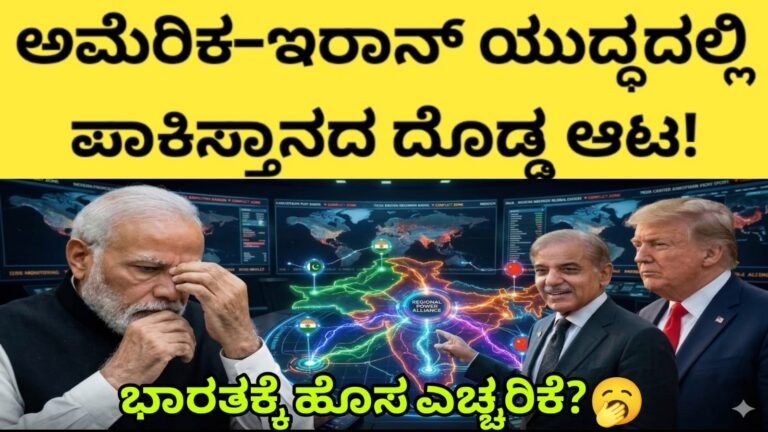ಅಮೆರಿಕ–ಇರಾನ್ ಯುದ್ಧದಲ್ಲಿ ಪಾಕಿಸ್ತಾನದ ದೊಡ್ಡ ಆಟ! ಭಾರತಕ್ಕೆ ಹೊಸ ಎಚ್ಚರಿಕೆ..?