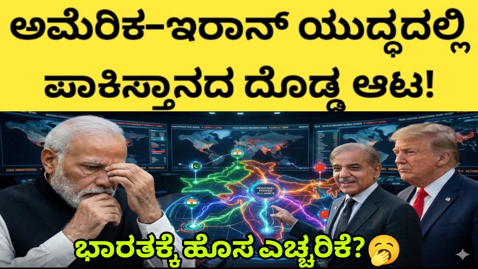 ಅಮೆರಿಕ–ಇರಾನ್ ಯುದ್ಧದಲ್ಲಿ ಪಾಕಿಸ್ತಾನದ ದೊಡ್ಡ ಆಟ! ಭಾರತಕ್ಕೆ ಹೊಸ ಎಚ್ಚರಿಕೆ..?