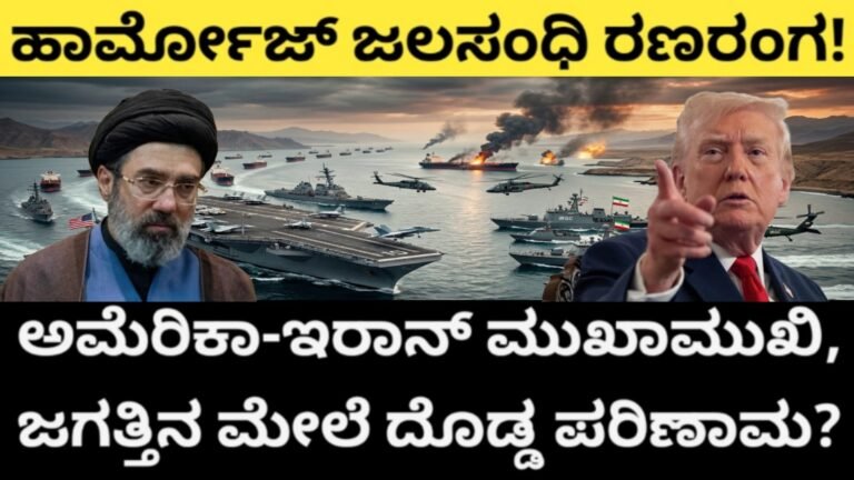 ಹಾರ್ಮೋಜ್ ಜಲಸಂಧಿ ರಣರಂಗ! ಅಮೆರಿಕಾ-ಇರಾನ್ ಮುಖಾಮುಖಿ, ಜಗತ್ತಿನ ಮೇಲೆ ದೊಡ್ಡ ಪರಿಣಾಮ?